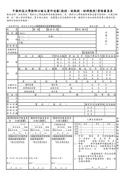 中國技術學院教師論文著作送審(教授)資格審查表-中國科技大學教師以論文著作送審(教授、副教授、助理教授)資格審查表