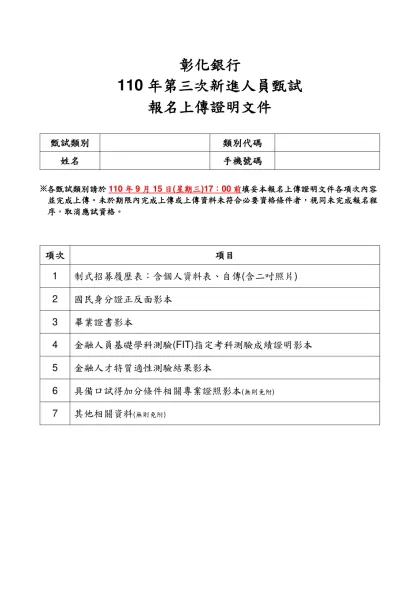 彰化銀行-110年第三次新進人員甄試