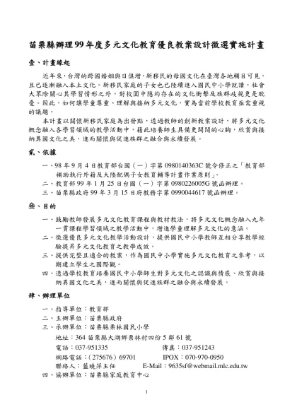 彰化縣政府98年度國際日活動－多元文化創意教案設計比賽實施計畫-苗栗縣辦理99年度多元文化教育優良教案設計徵選實施計畫