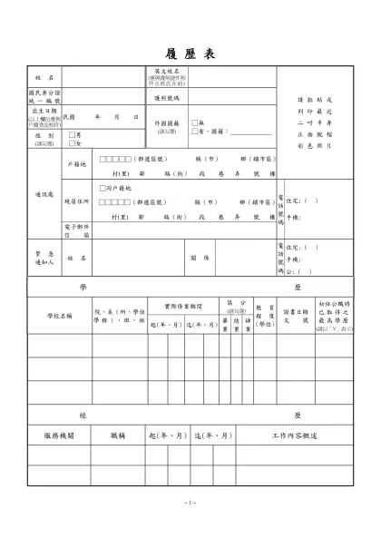 公務人員覆歷表空白表格下載-履 歷 表