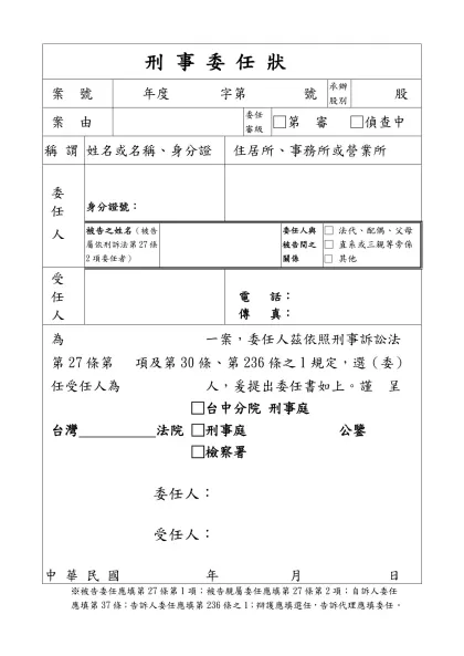 刑事 陳報 狀-刑 事 委 任 狀