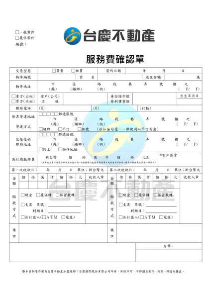 服務費確認單(不含業績分配欄)-服務費確認單交易型態