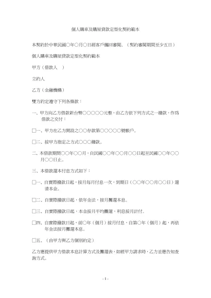 個人購車及購屋貸款定型化契約範本