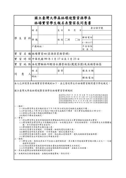 國立台灣大學森林環境暨資源學系林場實習 學生報名表暨家長同意書-國立臺灣大學森林環境暨資源學系