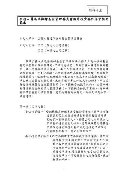 十八、公務人員退休撫卹基金管理委員會國外投資委任保管契約範本