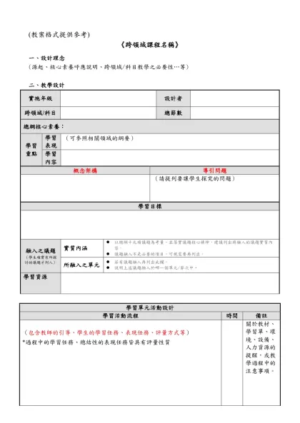 (教案格式提供參考)-《跨領域課程名稱》一、設計理念
