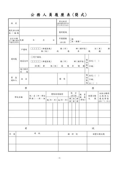 公務人員覆歷表空白表格下載-公 務 人 員 履 歷 表〈簡 式〉