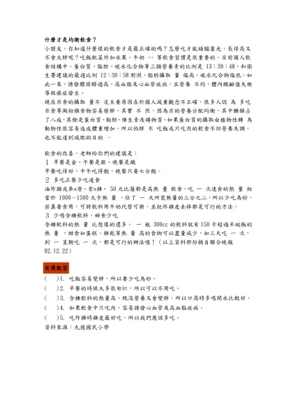 什麼才是均衡飲食？-小朋友，你知道什麼樣的飲食才是最正確的嗎？怎麼吃才能頭腦靈光，長得高又不會太胖呢？吃飯配菜外加水果、牛奶 … 等飲食習慣是很重要的。目前國人飲食結構中，蛋白質、脂肪、碳水化合物等三