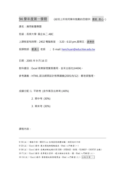課名：行銷資訊系統-94學年度第一學期 (給班上所有同學共勉勵的四個字: 禮貌、耐心。)