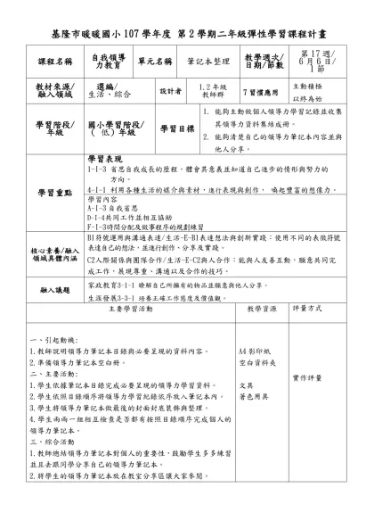 基隆市暖暖國小107學年度 第2學期二年級彈性學習課程計畫