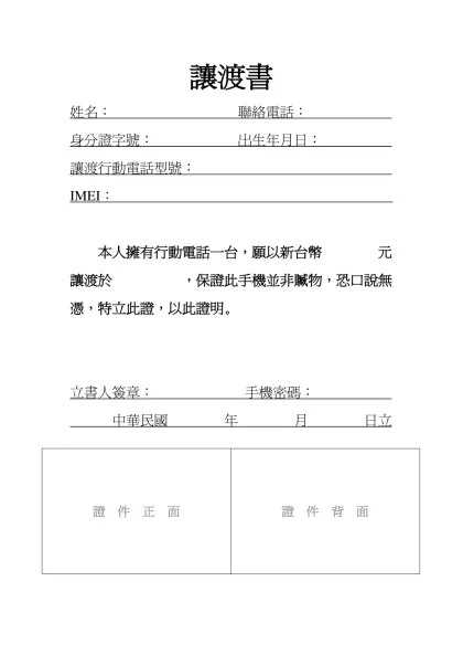 讓渡書-姓名： 聯絡電話： 身分證字號： 出生年月日：