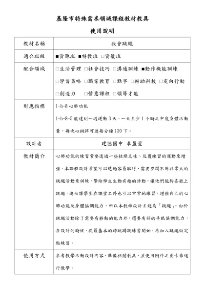 基隆市特殊需求領域課程教材教具-使用說明教材名稱我會跳繩