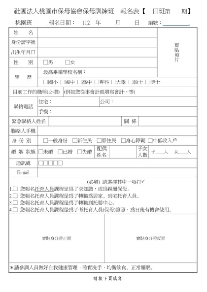 桃園縣保母協會﹝第四期﹞保母訓練班報名表-社團法人桃園市保母協會保母訓練班 報名表 【 日班第 期】