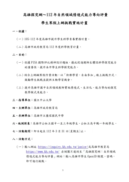 高雄市國小103年度自然領域情境式能力導向的科學素養評量-高雄探究網～112年自然領域情境式能力導向評量