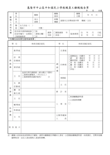 台北縣 教職員離職報告單 年 月 日填-基隆市中山區中和國民小學教職員工離職報告單