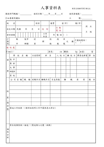 潤泰人事資料表-人事資料表 填寫完請撥#3362陳先生