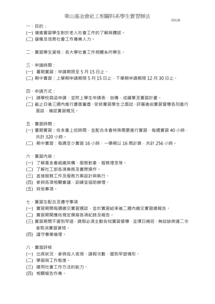 創世、華山、人安基金會社工系所學生實習辦法-華山基金會社工相關科系學生實習辦法