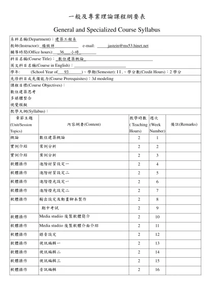 一般及專業理論課程綱要表-General and Specialized Course Syllabus系科名稱(Department)：建築工程系 教師(Instructor):_楊致祥______