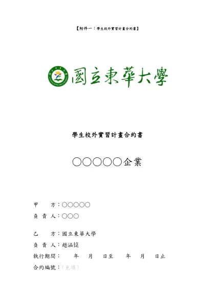 【附件一：學生校外實習計畫合約書】