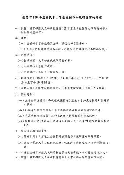 基隆市104年度○○○○○○○○○實施計畫（格式）-基隆市108年度國民中小學基礎輔導知能研習實施計畫