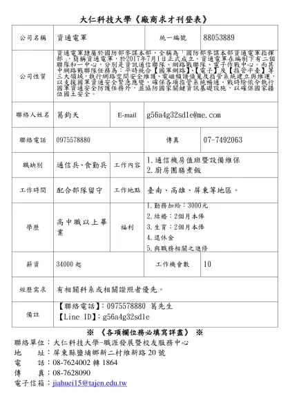 大仁技術學院求職求才廠商報名表-大仁科技大學《廠商求才刊登表》