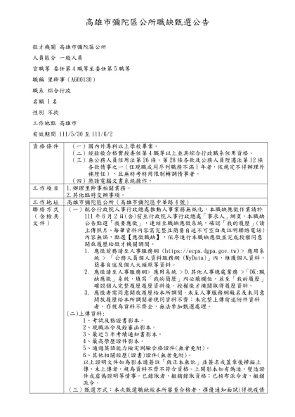 高雄市彌陀區公所職缺甄選公告-徵才機關 高雄市彌陀區公所