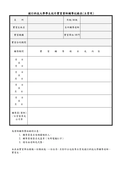 清雲科技大學學生校外實習學生校外實習輔導記錄表（主管用）