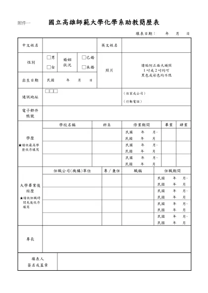 東吳大學助教簡歷表-附件一 國立高雄師範大學化學系助教簡歷表
