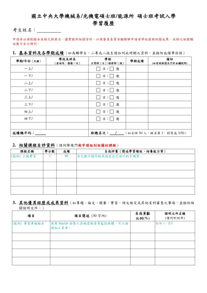 碩士班甄試入學辦法熱流組主科成績自行核算表-國立中央大學機械系/光機電碩士班/能源所 碩士班考試入學