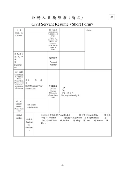 公 務 人 員 履 歷 表〈簡 式〉