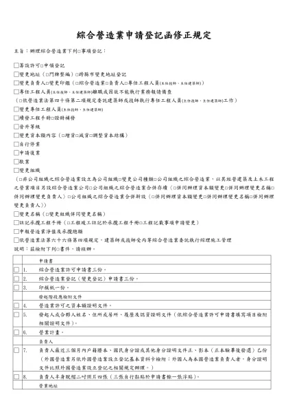 營造業申請登記函（草案）-綜合營造業申請登記函修正規定
