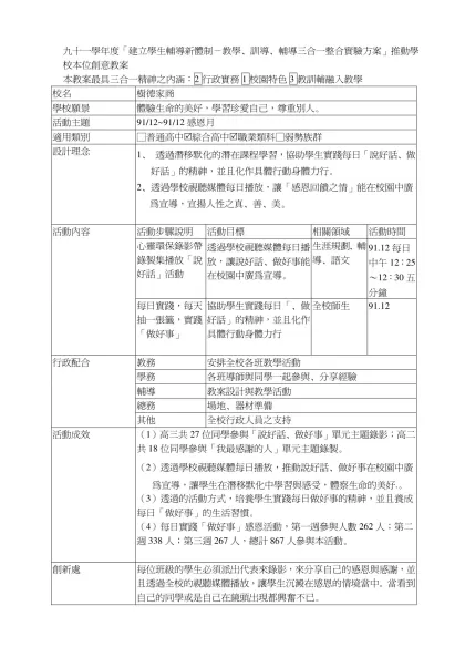 九十一學年度「建立學生輔導新體制－教學、訓導、輔導三合一整合實驗方案」推動學校本位創意教案
