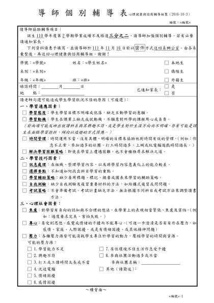 導 師 個 別 輔 導 表 學生輔導組製※-導師個別輔導表 心理健康與諮商輔導組製（2016-10-3）
