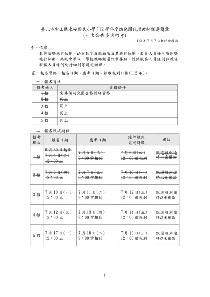 臺北市中山區永安國民小學112學年度幼兒園代理教師甄選簡章