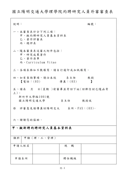國立陽明交通大學理學院約聘研究人員外審審查表