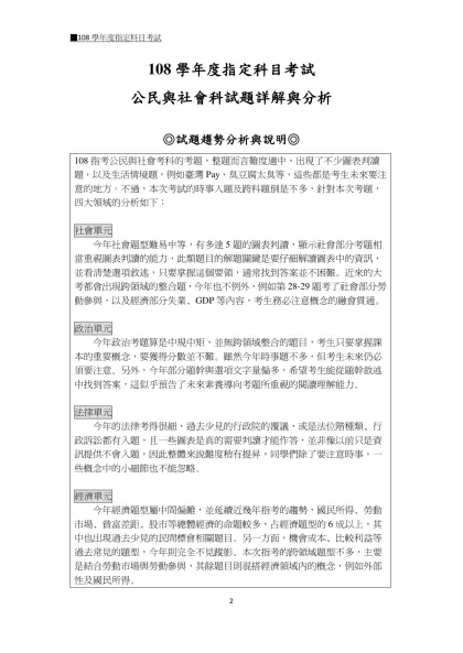 108學年度指定科目考試-公民與社會科試題詳解與分析