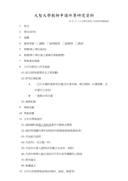 元智大學教師申請升等基本資料＿研究