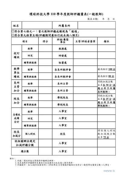 環球科技大學110學年度教師評鑑量表(一般教師)