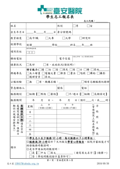 學生志工報名表-學生志工報名表 志工代碼：