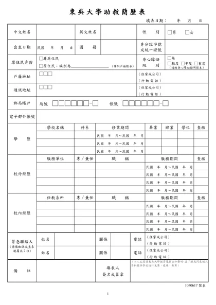 東吳大學助教簡歷表-填表日期： 年 月 日中文姓名