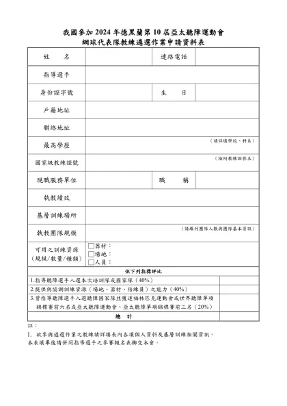 我國參加2024年德黑蘭第10屆亞太聽障運動會網球代表隊教練遴選作業申請資料表-我國參加2024年德黑蘭第10屆亞太聽障運動會