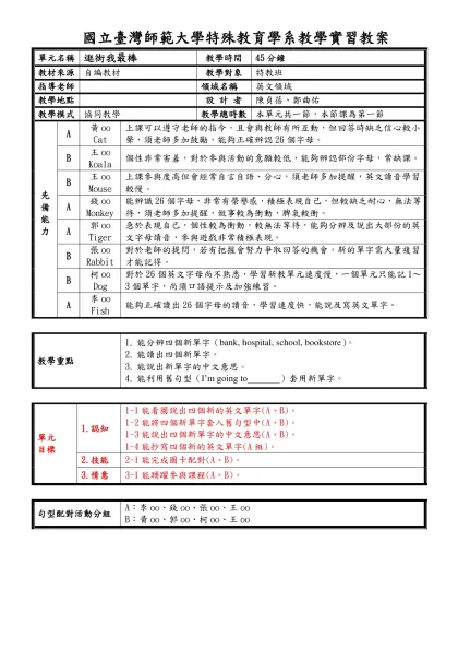 附表(一)：一般格式教案--（詳案）-國立臺灣師範大學特殊教育學系教學實習教案