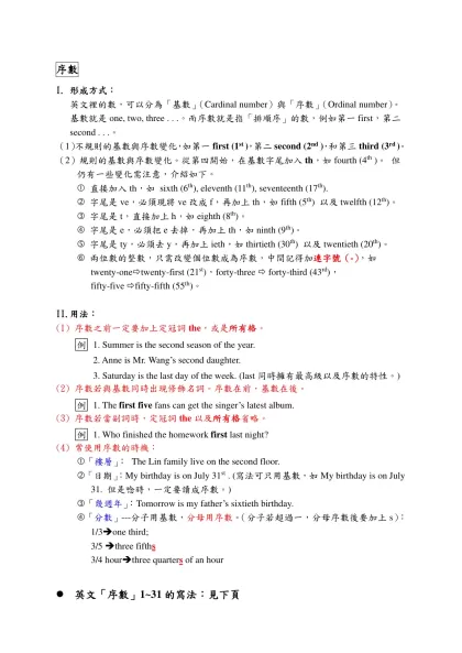 英文「序數」的寫法-序數-I. 形成方式：英文裡的數，可以分為「基數」（Cardinal number）與「序數」（Ordinal number）。基數就是one, two, three . . .。