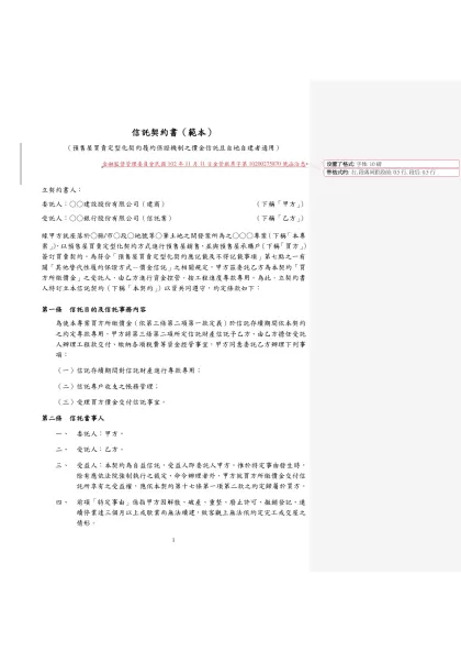 信託契約書（範本）-（預售屋買賣定型化契約履約保證機制之價金信託且自地自建者適用）