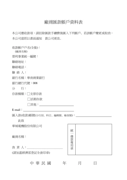 廠商匯款帳戶資料表-本公司應收款項，請扣除匯款手續費後匯入下列帳戶。若該帳戶變更或取消，本公司當即以書面通知 貴公司更改。