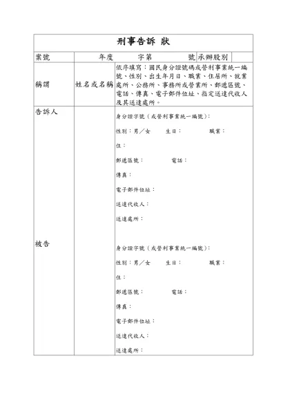 民 事 狀-刑事告訴 狀-案號 年度 字第 號承辦股別