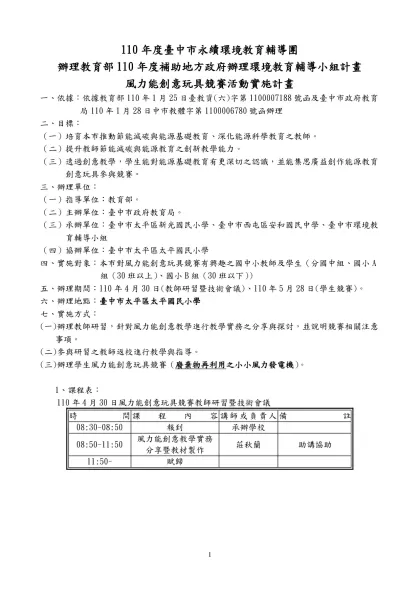 範例-子計畫一-110年度臺中市永續環境教育輔導團