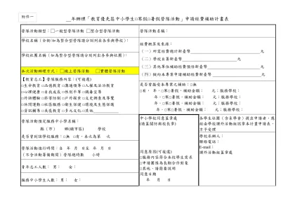 __年辦理「教育優先區中小學生□寒假□暑假營隊活動」申請經費補助計畫表