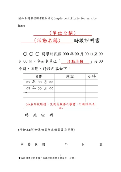 附件1-時數證明書範例格式Sample certificate for service hours