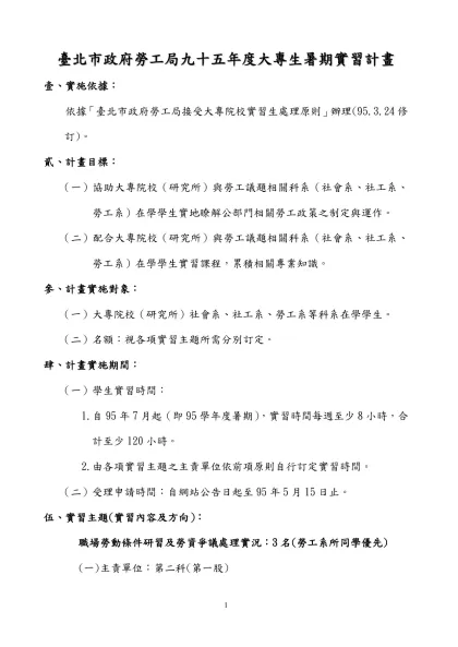 臺北市政府勞工局九十五年度大專生暑期實習計畫